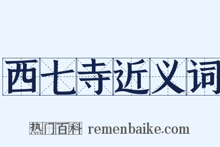 西七寺近义词是什么意思的图片